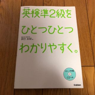 ガッケン(学研)の英検準２級をひとつひとつわかりやすく。 文部科学省後援(資格/検定)