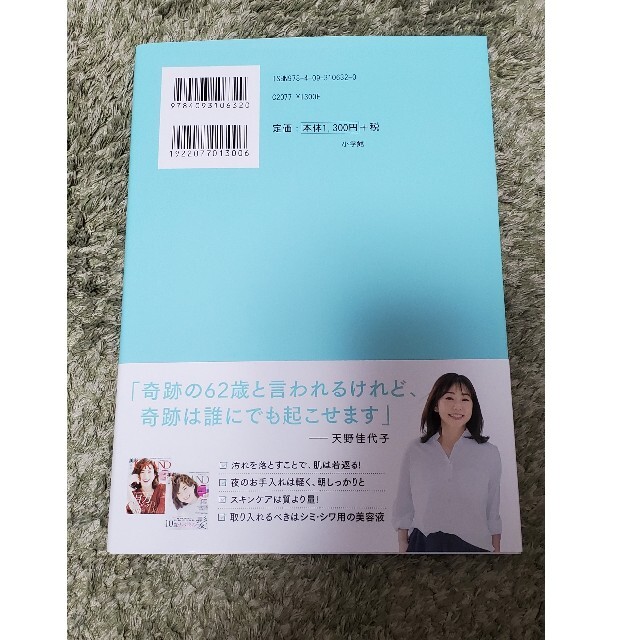 小学館(ショウガクカン)の何歳からでも美肌になれる! 奇跡の62歳!美的GRAND編集長 "逆転の"美肌術 エンタメ/ホビーの本(ファッション/美容)の商品写真