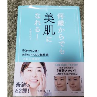 ショウガクカン(小学館)の何歳からでも美肌になれる! 奇跡の62歳!美的GRAND編集長 "逆転の"美肌術(ファッション/美容)