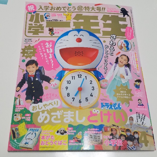 【目覚し時計なし】小学一年生雑誌　2021年4月号 エンタメ/ホビーの雑誌(絵本/児童書)の商品写真