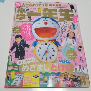 【目覚し時計なし】小学一年生雑誌　2021年4月号(絵本/児童書)