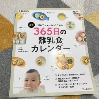 シュフトセイカツシャ(主婦と生活社)の美品♡最新初めてのママ＆パパのための３６５日の離乳食カレンダー(結婚/出産/子育て)