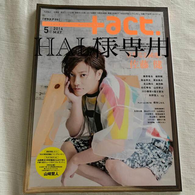 +act. (プラスアクト) 2014年 05月号　表紙　佐藤健