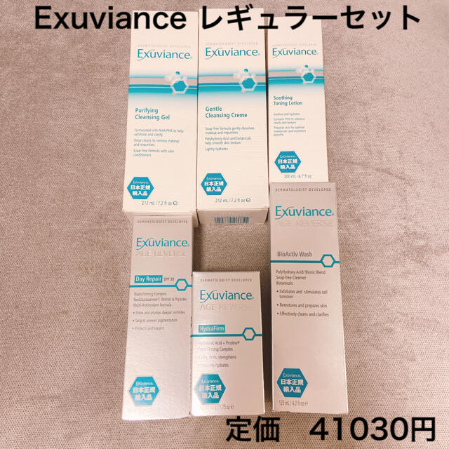 Exuviance★レギュラーセット新品未開封スキンケア/基礎化粧品