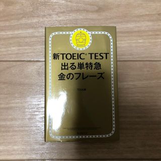 アサヒシンブンシュッパン(朝日新聞出版)のToeic 金のフレーズ(資格/検定)