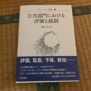 公共部門における評価と統制(人文/社会)