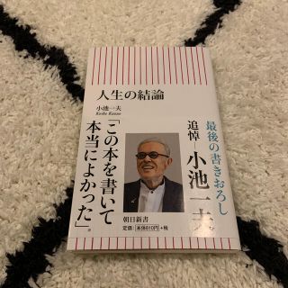 アサヒシンブンシュッパン(朝日新聞出版)の人生の結論(文学/小説)
