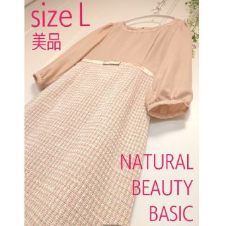 ナチュラルビューティーベーシック(NATURAL BEAUTY BASIC)のNATURAL BEAUTY BASIC ツイード ドッキング ワンピース Ｌ(ひざ丈ワンピース)