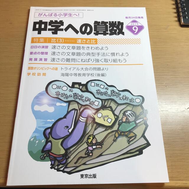 中学への算数 2019年 09月号 エンタメ/ホビーの雑誌(専門誌)の商品写真