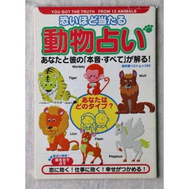 恐いほど当たる動物占い～あなたと彼の・・が解る!高橋伸宏(著)/広済 エンタメ/ホビーの本(趣味/スポーツ/実用)の商品写真