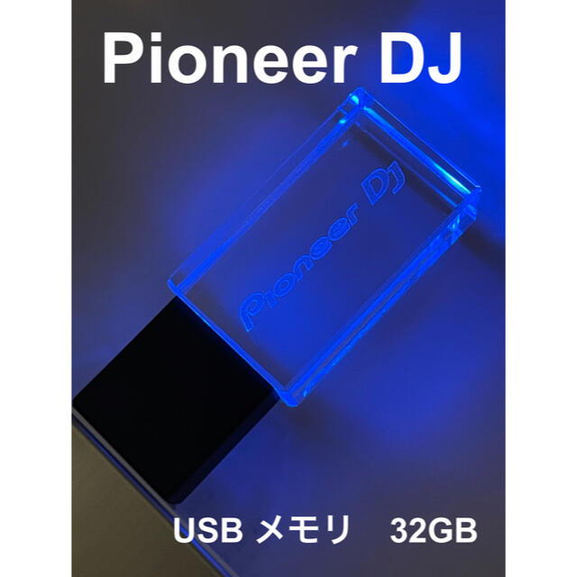 【新品】Pioneer DJ USBメモリ 32GB クリスタル | フリマアプリ ラクマ
