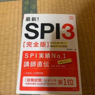 最新！ＳＰＩ３ 完全版 ’２１(ビジネス/経済)