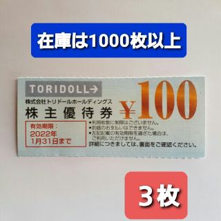 ３枚○丸亀製麺お買い物券300円分○トリドールお食事券α3(レストラン/食事券)