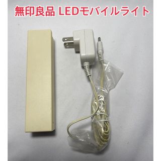 ムジルシリョウヒン(MUJI (無印良品))の無印良品 LEDモバイルライト(その他)