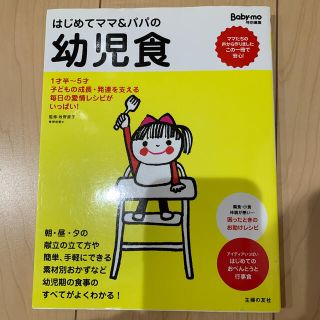 はじめてママ＆パパの幼児食 １才半～５才の幼児の食事はこの一冊で安心！(結婚/出産/子育て)