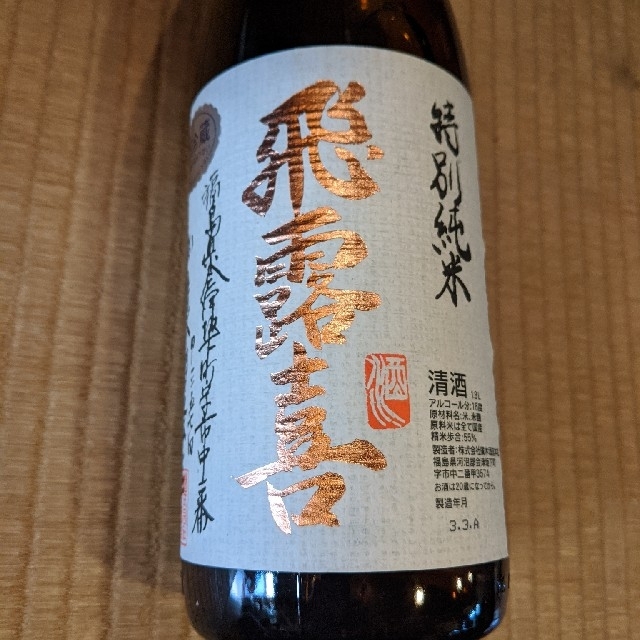 飛露喜◇、特別純米◇1800ml◇送料込み