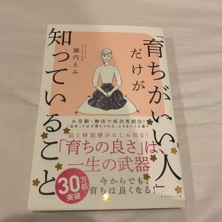 ダイヤモンドシャ(ダイヤモンド社)の育ちがいい人だけが知っていること(ノンフィクション/教養)