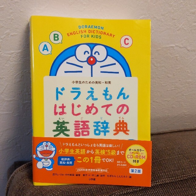 【セルちゃん様】ドラえもんはじめての英語辞典 小学生のための英和・和英 第２版 エンタメ/ホビーの本(語学/参考書)の商品写真