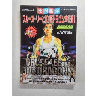 ヨウセンシャ(洋泉社)のブルース・リーと101匹ドラゴン大行進！(アート/エンタメ)