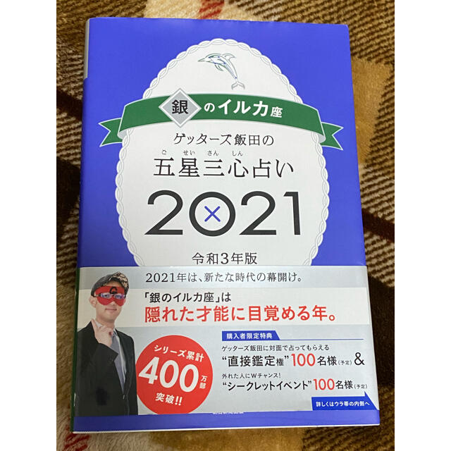 ゲッターズ飯田の五星三心占い／銀のイルカ座 ２０２１ エンタメ/ホビーの本(趣味/スポーツ/実用)の商品写真