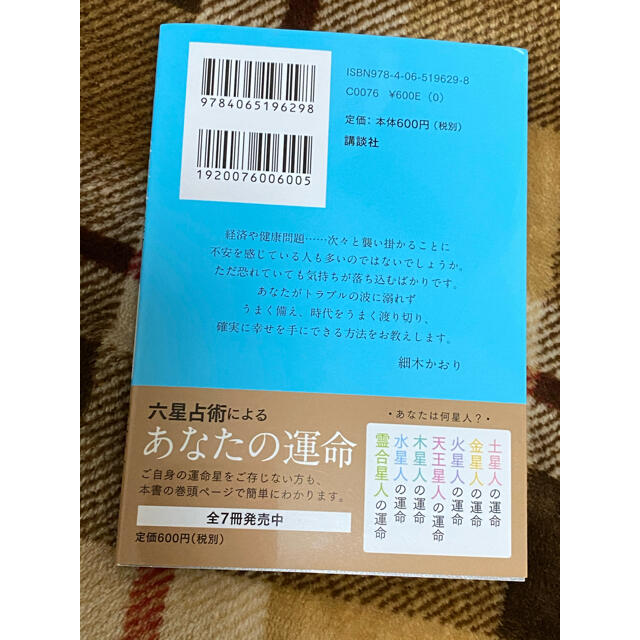 六星占術による水星人の運命 ２０２１（令和３）年版 エンタメ/ホビーの本(文学/小説)の商品写真