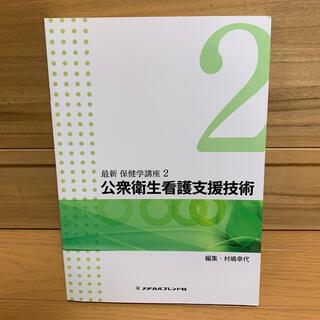 【専用】公衆衛生看護支援技術 第４版(健康/医学)