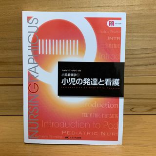 小児の発達と看護 第５版(健康/医学)