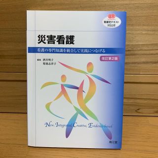 災害看護 看護の専門知識を統合して実践につなげる 改訂第２版(健康/医学)