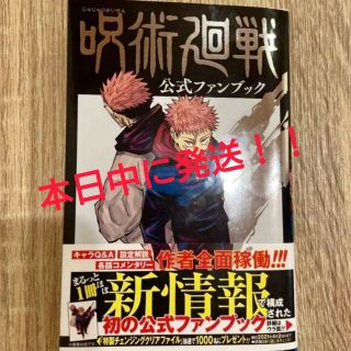 シュウエイシャ(集英社)の呪術廻戦　公式ファンブック　新品未開封(少年漫画)