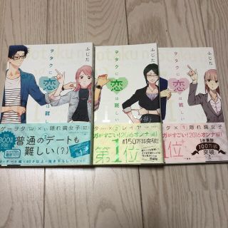 ヲタクに恋は難しい1〜3巻　美品(その他)