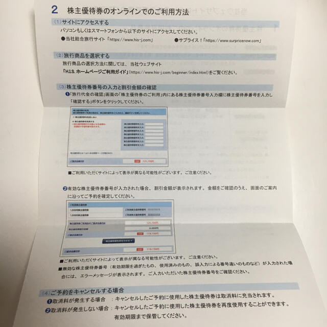 HIS割引券　HIS優待券　HIS株主優待券 チケットの優待券/割引券(その他)の商品写真