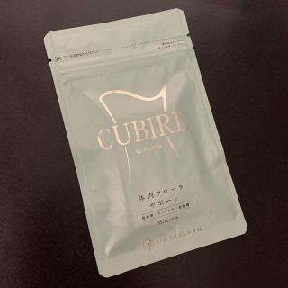 CUBIRE 体内フローラ　サポート(ダイエット食品)