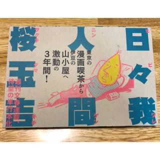 ブンゲイシュンジュウ(文藝春秋)の日々我人間(青年漫画)