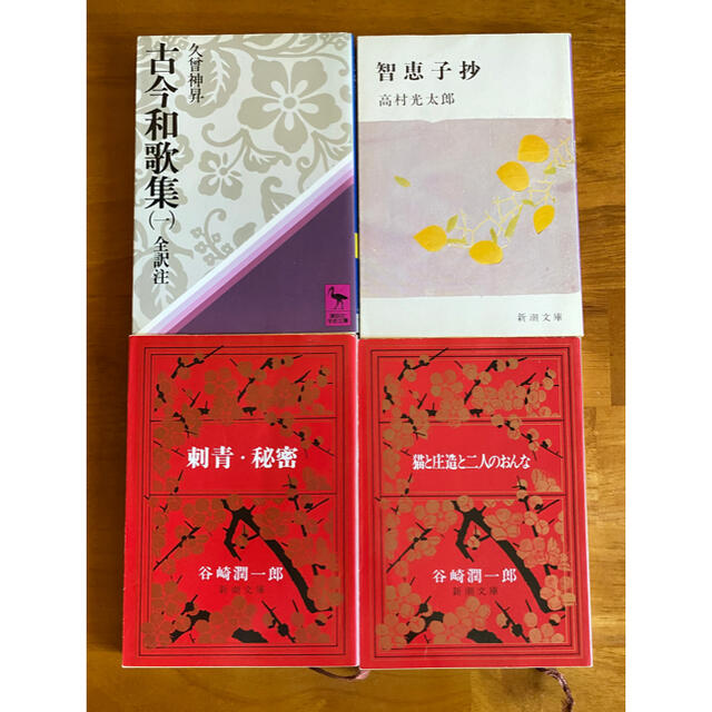 【書籍】小説 文庫本4巻セット／谷崎潤一郎、高村光太郎、久曽神昇 エンタメ/ホビーの本(文学/小説)の商品写真