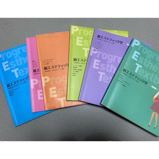 エステティック協会　教科書　6冊(資格/検定)