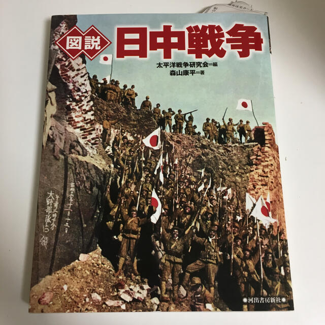 図説日中戦争 新装版の通販 By Shop ラクマ