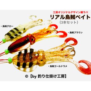 【鯛ラバ】リアル烏賊ベイト／遊動式タイラバやインチクなどに！(ルアー用品)