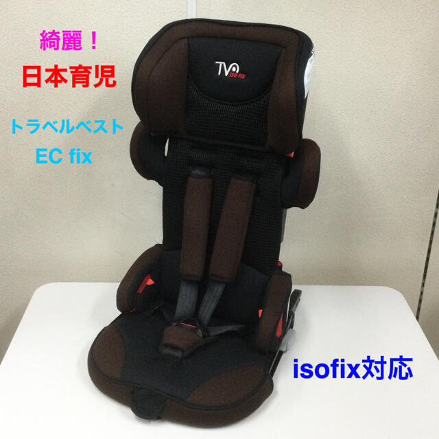 綺麗！日本育児 isofix対応 トラベルベスト EC fix