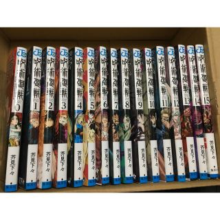 シュウエイシャ(集英社)の呪術廻戦 全巻 0巻〜最新巻15巻 16冊！(少年漫画)