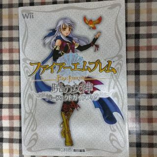 ニンテンドウ(任天堂)のファイア－エムブレム暁の女神パ－フェクトガイドブック(アート/エンタメ)