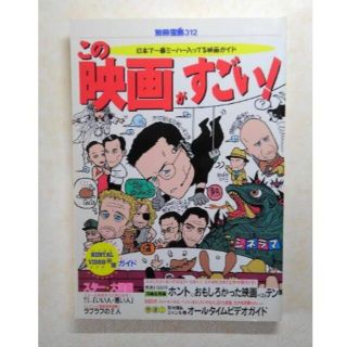 タカラジマシャ(宝島社)のこの映画がすごい！(アート/エンタメ)