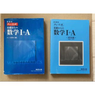 【解答編美品】新課程チャート式基礎からの数学I+A（青チャート）(語学/参考書)