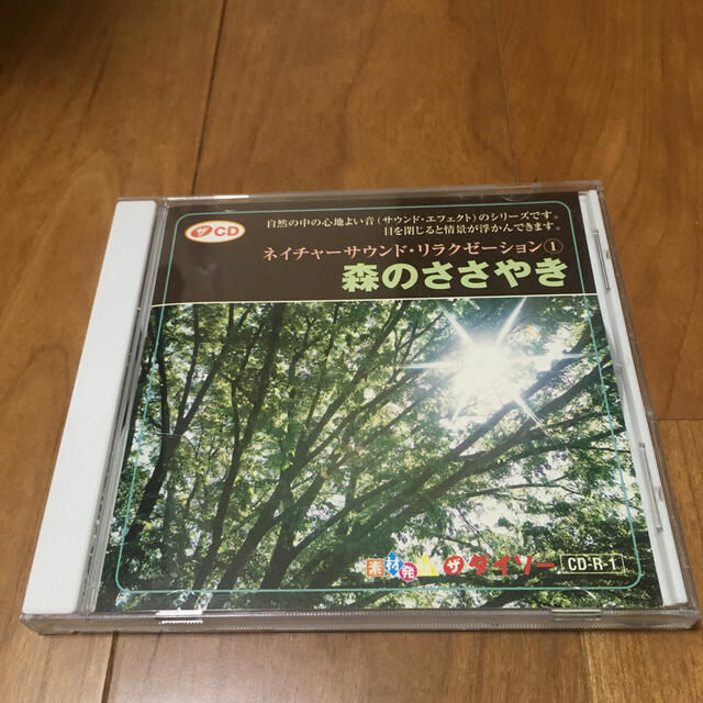 ネイチャーサウンドリラクゼーション　森のささやき エンタメ/ホビーのCD(ヒーリング/ニューエイジ)の商品写真