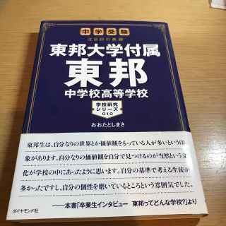 ダイヤモンドシャ(ダイヤモンド社)の東邦大学付属東邦中学校高等学校 中学受験注目校の素顔(語学/参考書)