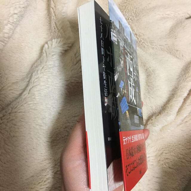 ルポ西成 七十八日間ドヤ街生活 エンタメ/ホビーの本(文学/小説)の商品写真