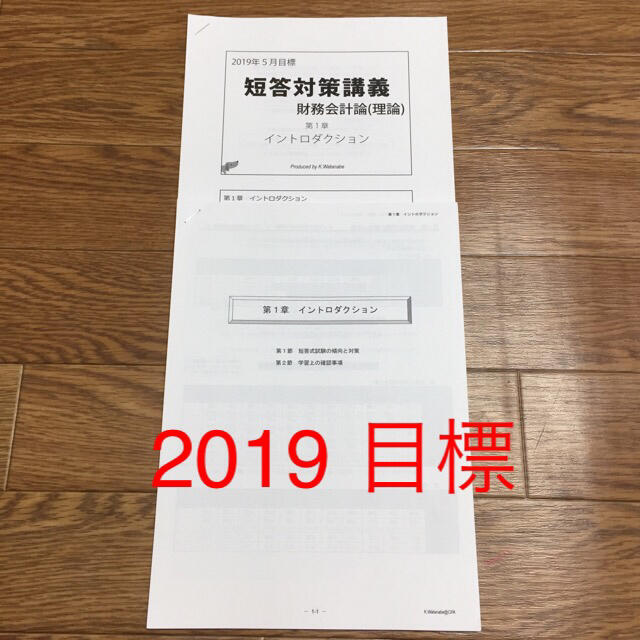 公認会計士 東京CPA 2019 財務会計論 短答対策講義レジュメ エンタメ/ホビーの本(資格/検定)の商品写真