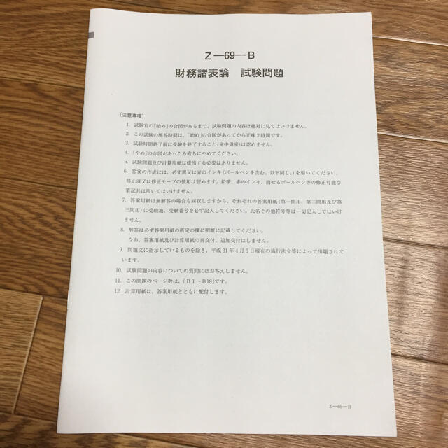 税理士 財務諸表論 2019 本試験問題 エンタメ/ホビーの本(資格/検定)の商品写真