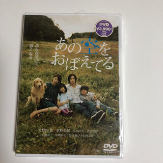 あの空をおぼえてる　スタンダード・エディション DVD(日本映画)