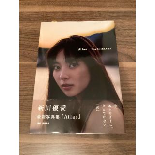 ワニブックス(ワニブックス)の新川優愛写真集『Ａｔｌａｓ』(アート/エンタメ)