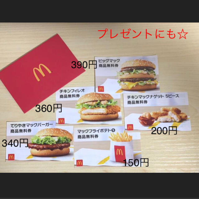 マクドナルド　商品無料券　約6000円相当以上　おまけチケット付き